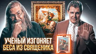 Ученый изгоняет беса из священника с помощью иконы Наполеона-Георгия!