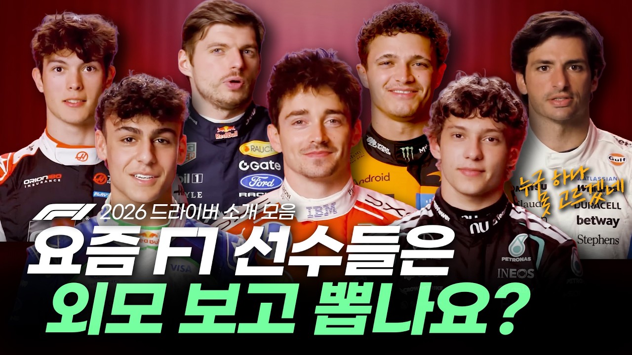 F1 선수 입덕하려면 이걸 보면 됩니다! (2026시즌 F1 드라이버 소개 모음)