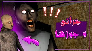 جرانى ... الجزء التانى 😢💀