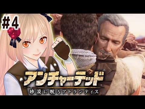 【アンチャーテッド 砂漠に眠るアトランティス / Uncharted 3:Drake's Deception】サリーを探せ!! #4 ENG SUB【女性実況/Japanese VTuber】