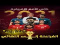 فديو تحفيزي لمنتخب مصر قبل مواجهة السنغال  حلمنا واحد  ♥️