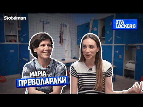 Μαρία Πρεβολαράκη, μπαίνεις σε καβγάδες στον δρόμο; | Στα Lockers by Stoiximan ep.04