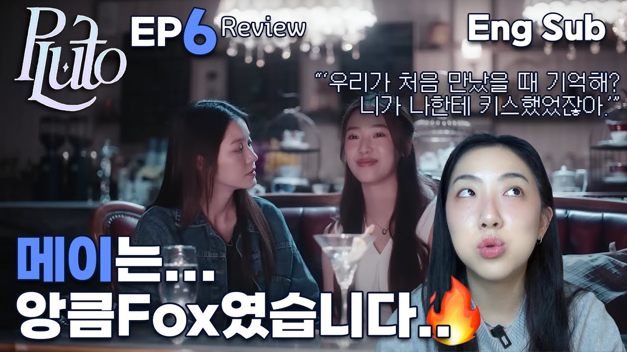 [플루토 6화 리뷰] 메이 요 앙큼 FOX 기지배... #นิทาน_ดวงดาว_ความรัก #plutotheseries #thaigl
