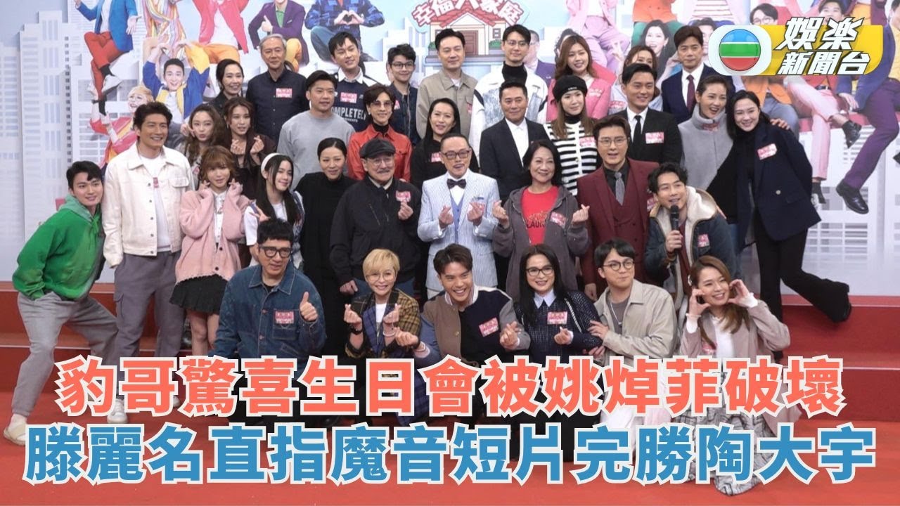 愛·回家之開心速遞丨豹哥驚喜生日會被姚焯菲破壞 滕麗名直指魔音短片完勝陶大宇