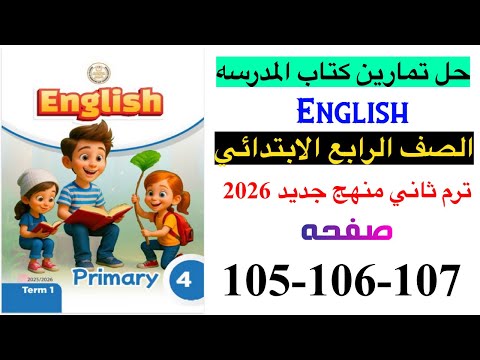 حل صفحه 105-106-107 من كتاب المدرسه انجليزي الصف الرابع ترم ثاني منهج جديد 2026 /Reveiw 2