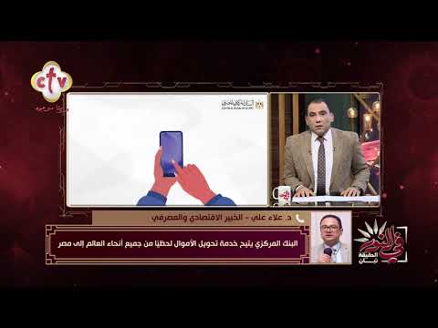 خطوات التحويل بعد قرار المركزي المصري بإتاحة تحويل المال من جميع أنحاء العالم إلى مصر في النور