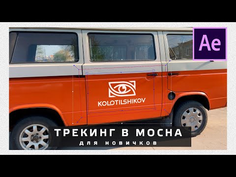 Видео: After Effects 2020 для новичков. Трекинг в MOCHA