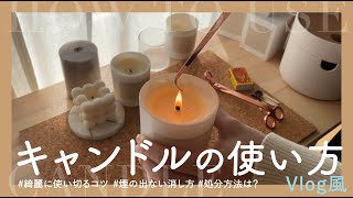 キャンドルの正しい使い方 Youtube