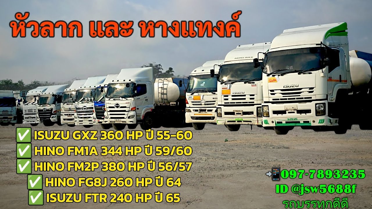 หัวลากเยอะมาก หางมีให้เลือกหลายแบบ หัวลากHino หัวลากISUZU