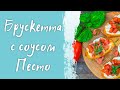 Самая вкусная закуска/ Брускетта с томатами, моцареллой и соусом песто/ простой рецепт приготовления