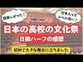 日独ハーフ「日本の高校の文化祭、超楽しかった!」日本人のレベルの高さと優しさに感動