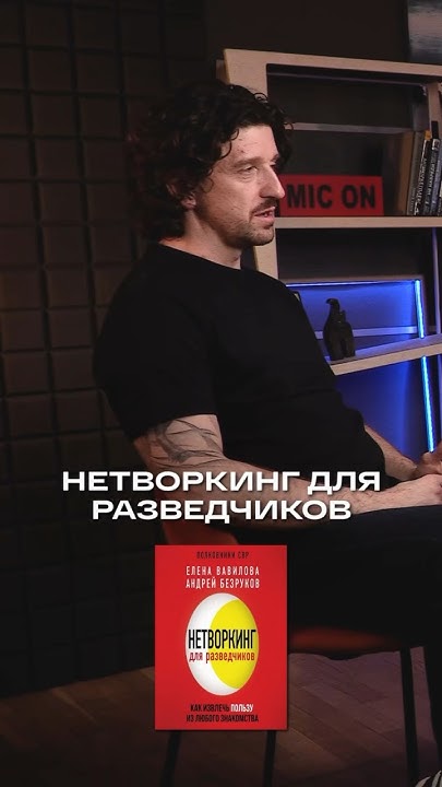 Нетворкинг для разведчиков | Виталий Крылов, предприниматель, exCEO ...
