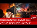 عاجل ولعت في إيران الآن المرشد يرتعد نزول الملايين للشوارع ويحرـقون اكبر المباني وامريكا تتوعد 