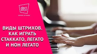 Виды штрихов. Как играть стаккато, легато и нон легато Виды штрихов. Как играть стаккато, легато и нон легато
