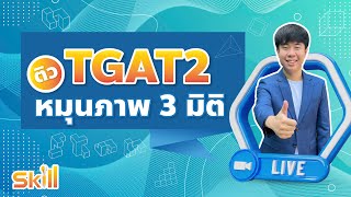 ติว TGAT2 หมุนภาพสามมิติ by พี่หมอแม็ค SKILLTGAT