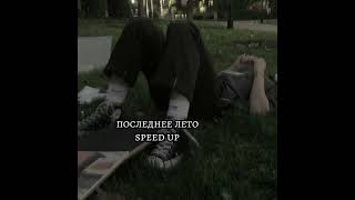 ooes- последнее лето [speed up]