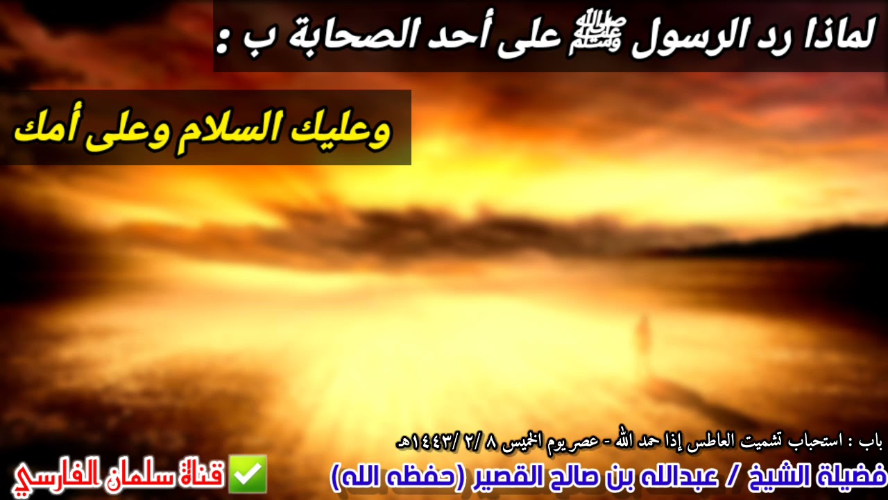 لماذا رد الرسول ﷺ على أحد أصحابه ب : السلام عليك وعلى أمك | للشيخ عبدالله القصير