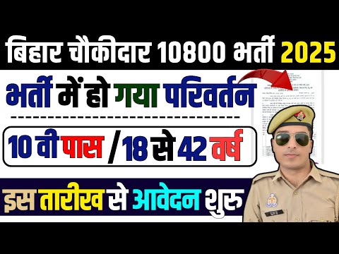 Bihar Chowikdar Bharti 2025 Bihar Chowikdar Vacancy 2025 Bihar Chowkidar New Vacancy 2025