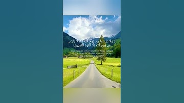 ( ولا تايـَٔسوا۟ من روح ٱللَّه) سورة يوسف الآيه 87 قرآن _ Quran .