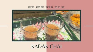Kadak chai.... step by step tips...सरल तरीक़ा कड़क चाय बनाने का...ढाबों वाली कटिंग चाय !!
