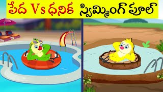 పేద vs ధనిక స్విమ్మింగ్ పూల్ | Pedha Vs Dhanika | Telugu Kathalu | Telugu Stories | Bedtime Dresms