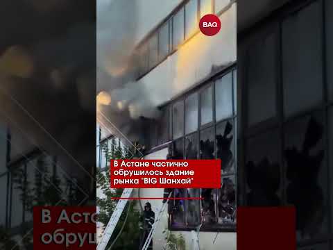 В Астане частично обрушилось здание рынка 'BIG Шанхай'