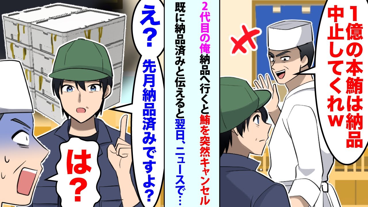 【漫画】2代目の俺が納品へ行くと高級寿司大将「1億の本鮪は納品中止してくれw」「え？先月納品済みですよ？」「は？」翌日、ニュースで高級寿司店が   【スカッと】【恋愛マンガ動画】