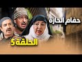 مسلسل حمام الحارة الحلقة 5 طلق مرتو بسبب أبوها ما رح تصدقوا شو صار بعدين مسلسل حمام الحارة الحلقة 5 طلق مرتو بسبب أبوها ما رح تصدقوا شو صار بعدين
