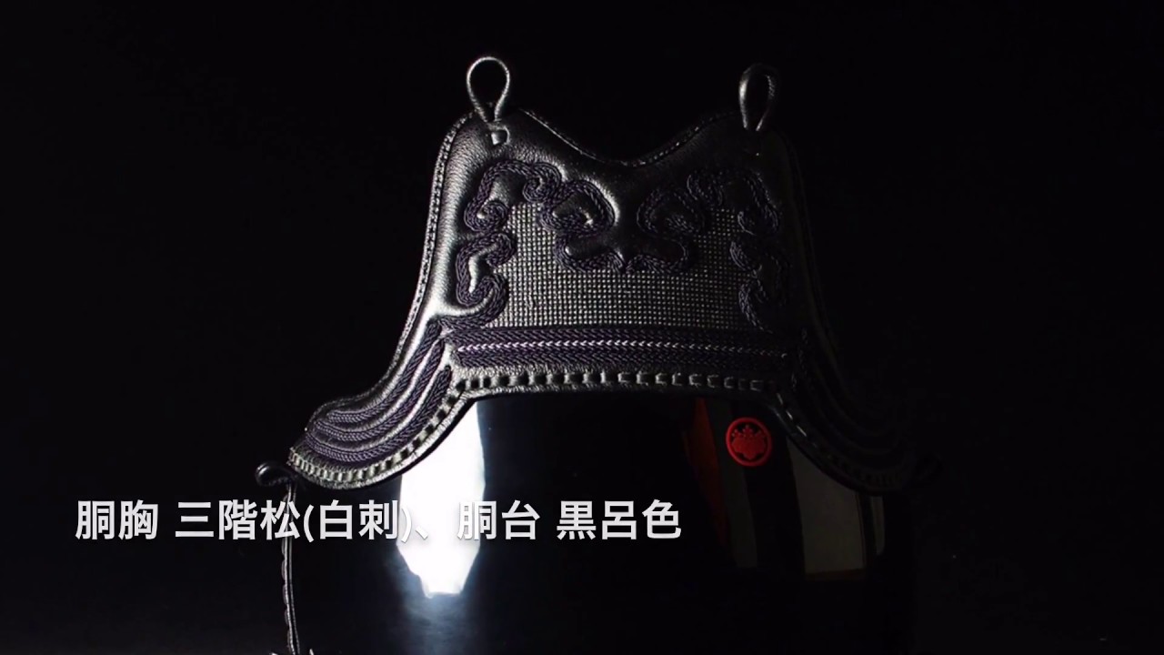 剣道具 胴 〜三階松（白刺）＋黒呂色＋朱金家紋〜 - YouTube