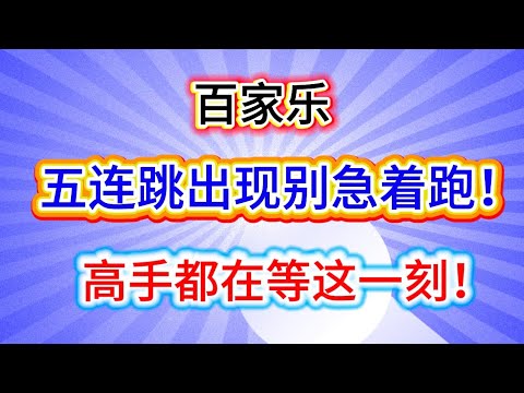 “【百家乐】”【跳龙追逐流程】【四层孖宝缆】（2027）