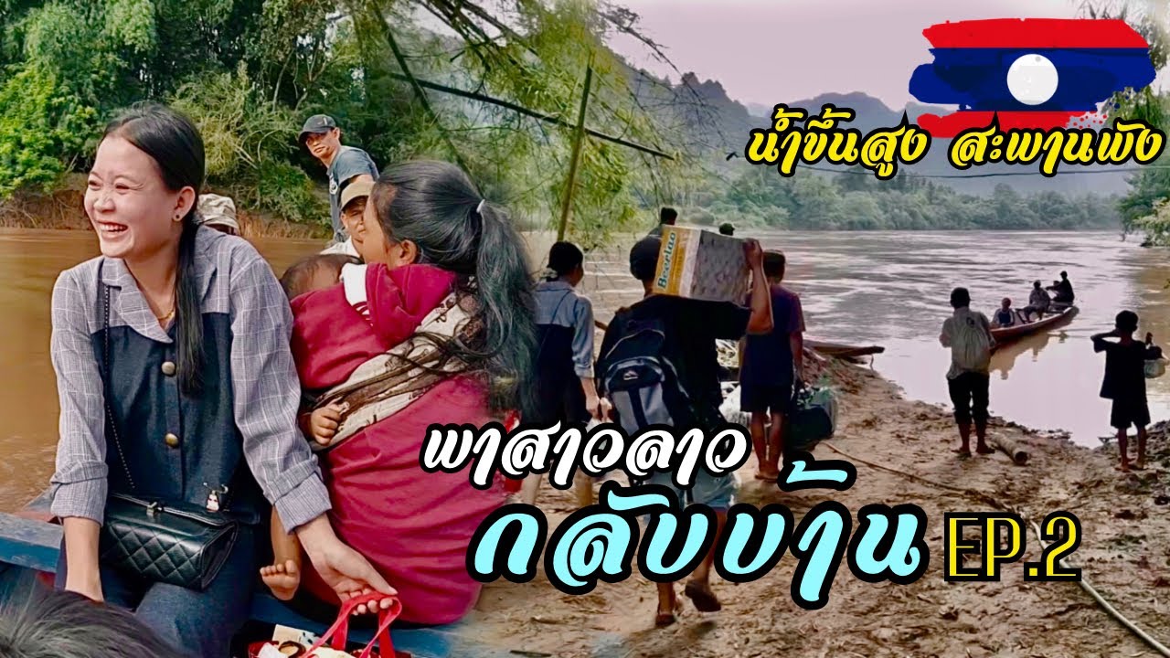 พาสาวลาวกลับบ้าน EP.2 | น้ำเซฯขึ้น สะพานพัง!! ต้องนั่งเรือเข้าบ้าน #สาวลาว #Laos #สปปลาว