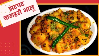 Kalhare aloo || kalhare aloo recipe in hindi || aloo ki sukhi  sabzi || aalu jeera sabzi recipe