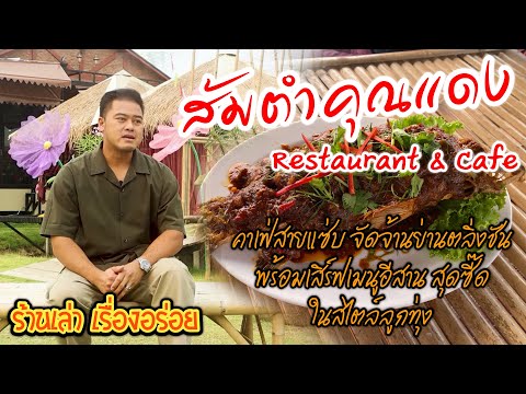 ร้านเล่า เรื่องอร่อย Ep.20 ร้านส้มตำคุณแดง Restaurant&Cafe