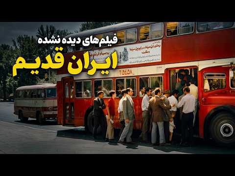 فیلم های دیده نشده ایران قدیم 02