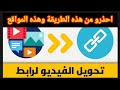 طريقة تحويل الرابط الى فيديو احذروووو هذه المواقع طريقة تحويل الرابط الى فيديو احذروووو هذه المواقع