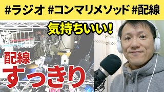 リモートワークまわりの配線やケーブルをいっきに整理した【ラジオ#075】