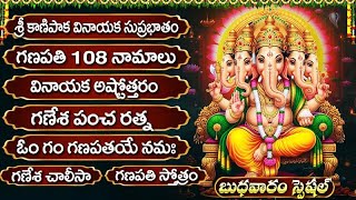 బుధవారం స్పెషల్ భక్తి పాటలు | శ్రీ వినాయక సుప్రభాతం \u0026 గణేశ చాలీసా | Lord Vinayaka Bhakthi Songs బుధవారం స్పెషల్ భక్తి పాటలు | శ్రీ వినాయక సుప్రభాతం \u0026 గణేశ చాలీసా | Lord Vinayaka Bhakthi Songs