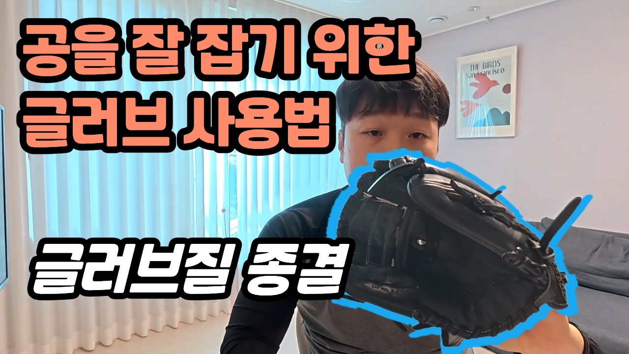 글러브는 이렇게 끼우세요 제발