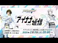 【生配信】アイナナ通信 vol.2(出演:白井悠介・羽多野 渉)