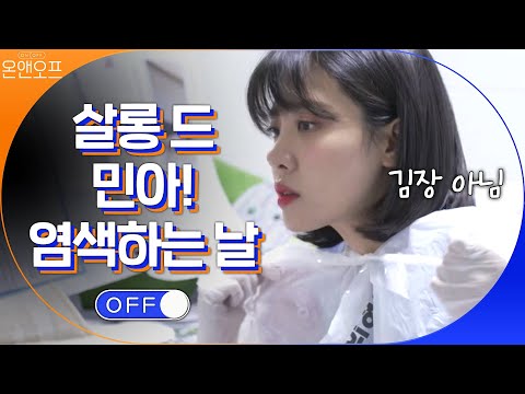 살롱 드 민아 개업! 김장하는.. 아니고 염색하는 날! | 온앤오프 onandoff EP.18