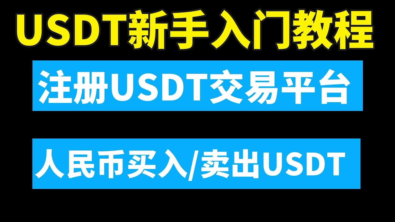 中国国内USDT新手入门教程：注册下载USDT交易平台｜人民币购买USDT｜USDT提现转成人民币｜USDT是什么货币｜USDT汇率｜欧易充值买USDT ｜欧易充值人民币｜国内买卖USDT - YouTube