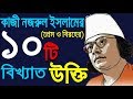 কাজী নজরুল ইসলামের শ্রেষ্ঠ বানী। Great quotes from Kazi ...