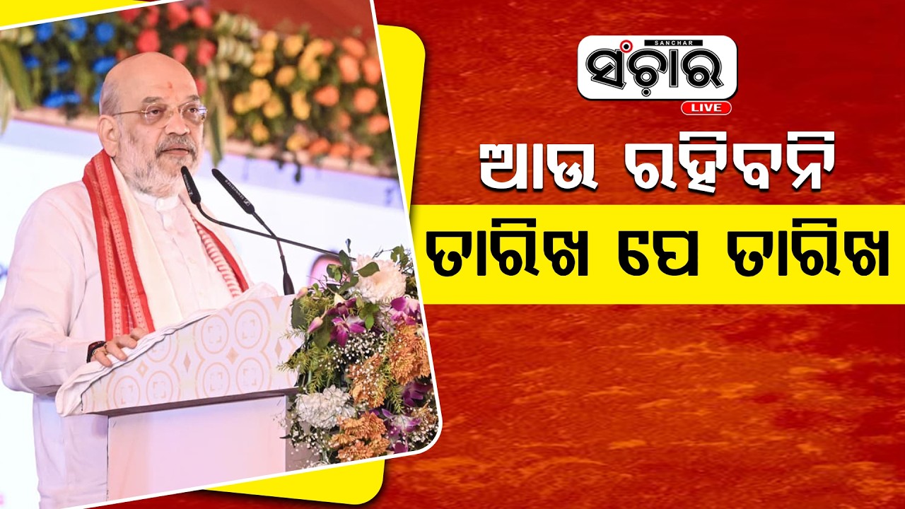 ଭାରତରେ ତାରିଖ ପେ ତାରିଖ ବ୍ୟବସ୍ଥା ଆଉ ରହିବନି : ଅମିତ ଶାହ  || SANCHAR LIVE