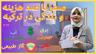 هزینه یک ماه زندگی در ترکیه چقدر است؟