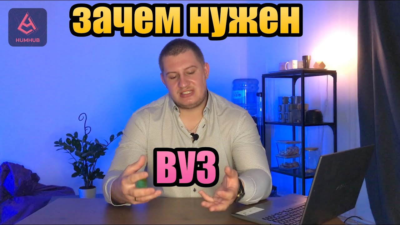 Нужен ли ВУЗ программисту и в целом? - YouTube