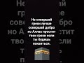 Аллах всегда прощает #напоминание #аллах #мудрость
