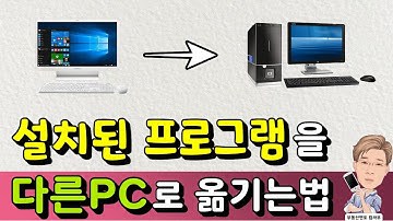 설치된 프로그램을 다른 컴퓨터로 옮기기 (프로그램 이동하기)