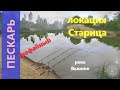 Русская рыбалка 4 - река Вьюнок - Пескарь трофейный у поворота речки