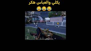 #shortsyoutube   #ببجي #شلتنا #pubgmobileببجي_موبايل #tr5#pubg #gaming #اعتني #اهميه #الوكره #shorts