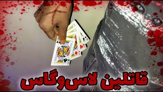 آموزش ترفند شعبده بازی قاتلین لاس وگاس (کارتا رو داخل جیب ظاهر کنید)?